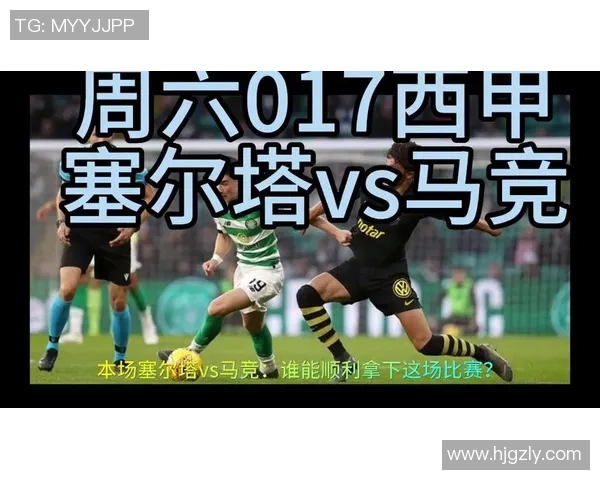 赛尔塔主场迎战马竞谁能在西甲赛场上笑到最后