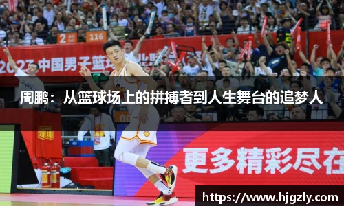 周鹏：从篮球场上的拼搏者到人生舞台的追梦人