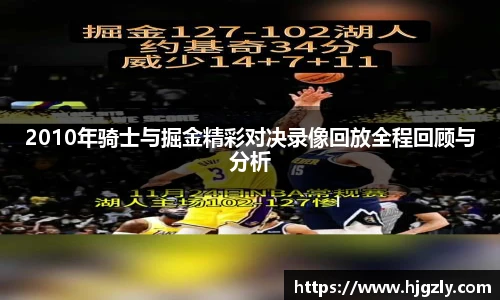 2010年骑士与掘金精彩对决录像回放全程回顾与分析
